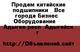 Продам китайские подшипники - Все города Бизнес » Оборудование   . Адыгея респ.,Адыгейск г.